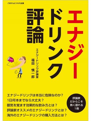 cover image of エナジードリンク評論